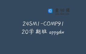 24SM1-COMP9120学期班 appgdw1iyuq6452