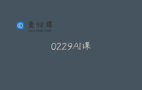 0229AI课