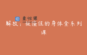 解放：被僵住的身体全系列课