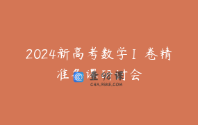2024新高考数学Ⅰ卷精准备课研讨会