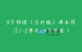 9下物理（苏科版）课本预习1-2单元-9下物理（苏科版）课本预习