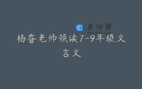 杨睿老师领读7-9年级文言文