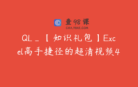 QL_【知识礼包】Excel高手捷径的超清视频42讲，提升竞争力，从此