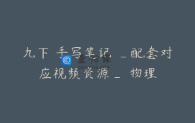 九下 手写笔记 _配套对应视频资源_ 物理