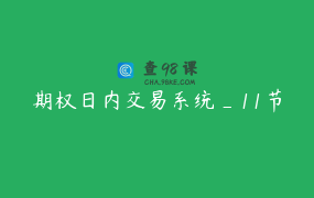 期权日内交易系统_11节
