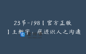 23节-198【官方正版】王新宇：痕迹识人之沟通篇-向上管理，沟通从心 _ 博商课堂