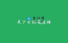 美少女的魔法棒