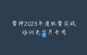 骨神2023年度肌骨实战培训老学员专用