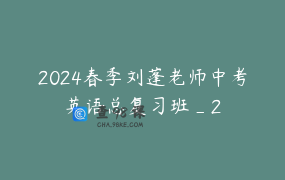2024春季刘蓬老师中考英语总复习班_2