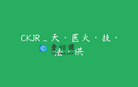 CKJR_天·医火·技·法·供
