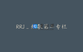 RRJ_热歌第二专栏