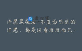 许愿黑魔法-不直面恐惧的许愿，都是说着玩玩而已-节数1