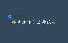 超声操作手法与报告