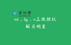 mk_by_vi正版授权解启明星