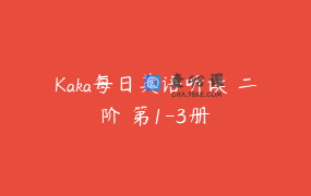 Kaka每日英语听读 二阶 第1-3册