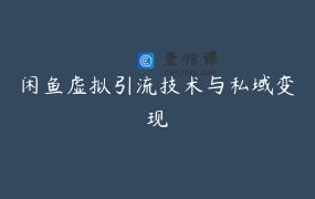 闲鱼虚拟引流技术与私域变现