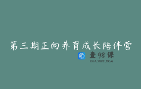 第三期正向养育成长陪伴营