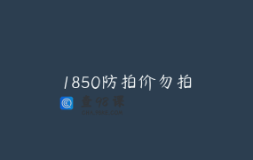 1850防拍价勿拍