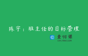 陈宇：班主任的目标管理