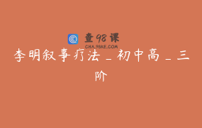 李明叙事疗法_初中高_三阶