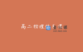 高二物理体系课