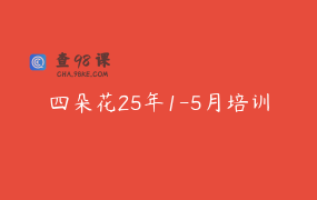 四朵花25年1-5月培训