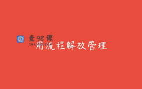 用流程解放管理