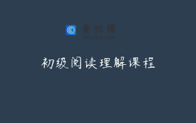 初级阅读理解课程