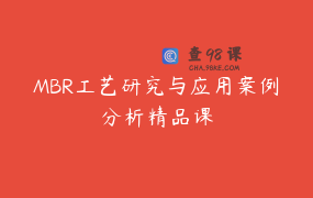 MBR工艺研究与应用案例分析精品课