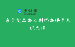 栗子爱画画文创插画接单系统大课
