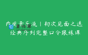 内观音乐流｜初次见面之选 经典序列完整口令跟练课