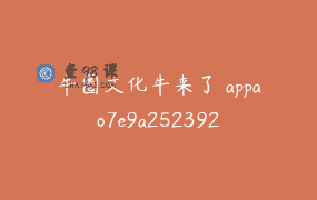 牛圈文化牛来了 appao7e9a252392
