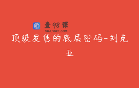顶级发售的底层密码-刘克亚