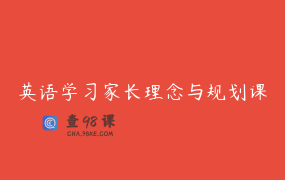英语学习家长理念与规划课