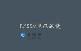 DASSM规范敏捷