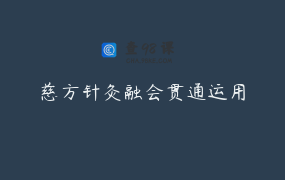 慈方针灸融会贯通运用