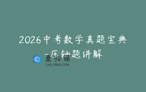 2026中考数学真题宝典-压轴题讲解