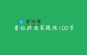 普拉提居家跟练100节