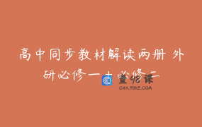 高中同步教材解读两册 外研必修一＋必修二