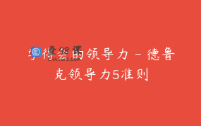 学得会的领导力 – 德鲁克领导力5准则