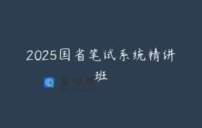 2025国省笔试系统精讲班