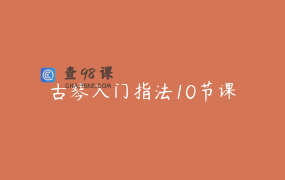 古琴入门指法10节课