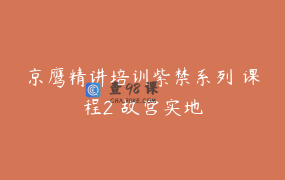 京鹰精讲培训紫禁系列 课程2 故宫实地