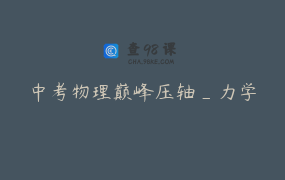 中考物理巅峰压轴_力学