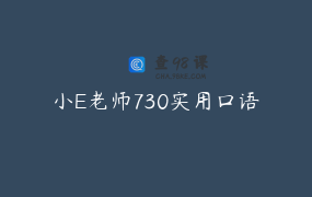 小E老师730实用口语