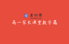 高一家长课堂数学篇