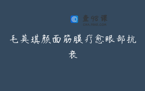 毛英琪颜面筋膜疗愈眼部抗衰