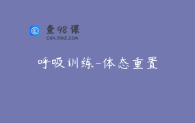 呼吸训练-体态重置