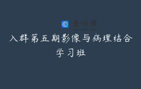 入群第五期影像与病理结合学习班
