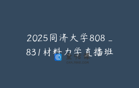2025同济大学808_831材料力学直播班
